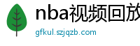 nba视频回放录像